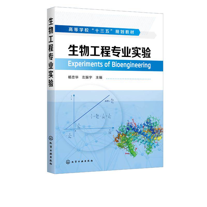 正版 生物工程专业实验 杨忠华左振宇 主编 学校教材 院校生物工程专业本科生教材书籍 生物工程实验技术原理