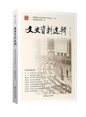 【图】 文史资料选辑.75辑 9787520529433 中国文史出版社