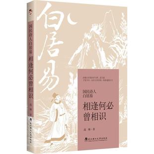 武汉理工大学出版 9787562971672 国民诗人白居易：相逢何必曾相识 社 文