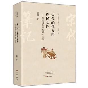 雅 大象出版 宋代 9787571100070 社2 仕女舆庶民女性：笔记内外所见妇女生活