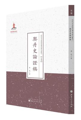 【文】 近代名家散佚学术著作丛刊：契丹史论证稿 9787203087007 山西人民出版社发行部4