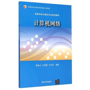 清华大学出版 9787302410775 计算机网络 社 文