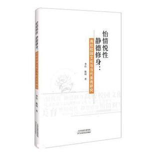 【文】 怡情悦性 静德修身:高校校园文化与当代美育研究 9787574208308 天津科学技术出版社