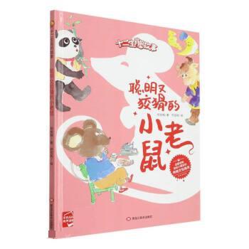 【雅】 十二生肖的故事：聪明又狡猾的小老鼠（精装绘本） 9787559389244 黑龙江美术出版社4