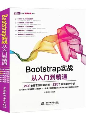 【书】Bootstrap实战从入门到精通 Bootstrap框架教程 Web框架HTML5移动开发网页设计与制作Web前端开发书籍