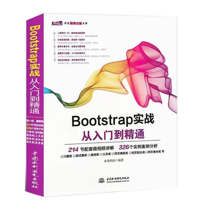【书】Bootstrap实战从入门到精通 Bootstrap框架教程 Web框架HTML5移动开发网页设计与制作Web前端开发书籍