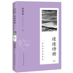 长江文艺出版 9787570236701 席慕蓉诗歌典藏：迷途诗册 社8 文