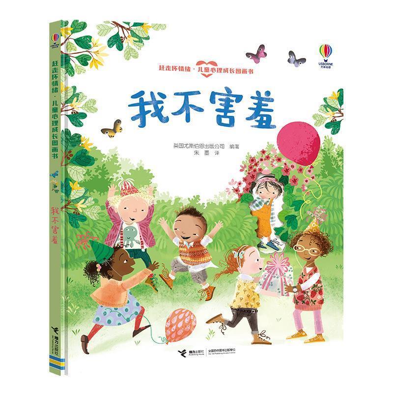 【雅】 赶走坏情绪·儿童心理成长图画书：我不害羞（精装绘本） 9787544882316 接力出版社3