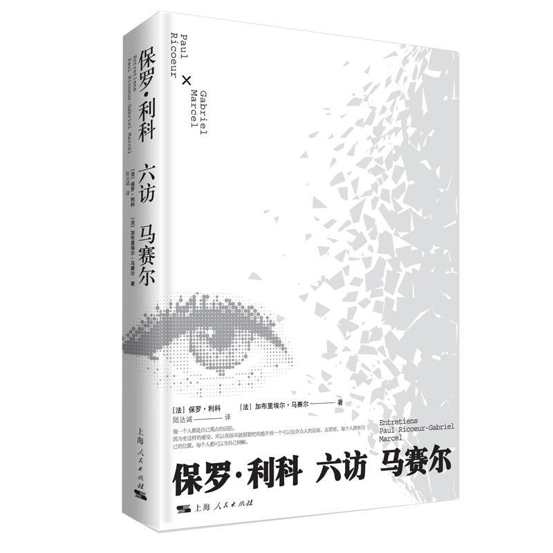 【文】 保罗·利科六访马赛尔 9787208184534 上海人民出版社6