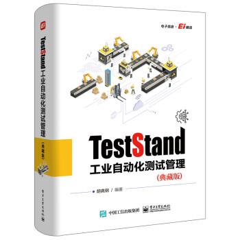 【集】 ￥TestStand工业自动化测试管理（典藏版）（精装） 9787121427459 电子工业出版社