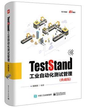 【集】 ￥TestStand工业自动化测试管理（典藏版）（精装） 9787121427459 电子工业出版社