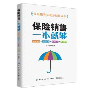 【文】 保险销售一本就够：基础知识+销售话术+实战技巧+成功案例 9787518073405 中国纺织出版社