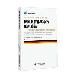 创新路径 学校自主 中国科学技术出版 文 社 9787504693365 德国教育体系中 比较 理念在各联邦州扩散状况