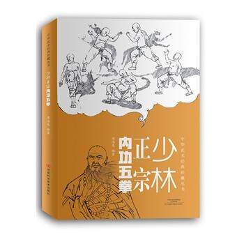 【书】少林正宗内功五拳 中华武术经典珍藏丛书 强身健体少林秘传绝技丛书 龙虎豹蛇鹤拳 适用于广大少林拳法爱好者