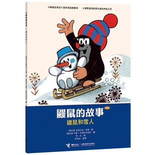 接力出版 9787544825771 鼹鼠和雪人 社4 文