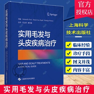 社 D实用毛发与头皮疾病治疗主编 上海科学技术出版 临床表现及治疗 9787547854488 各种常见和少见类型脱发