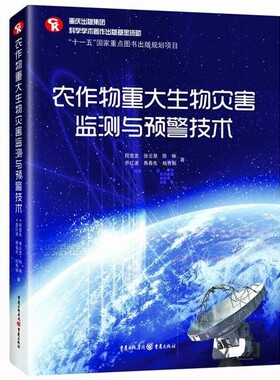 【文】 农作物重大生物灾害监测与预警技术 9787229059170 重庆出版社