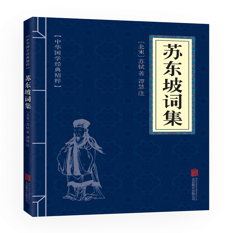 【书】苏东坡词集中华国学经典精粹名家诗词经典诗经唐诗宋词元曲古文观止的中国古诗词精选读物国学经典文白对照