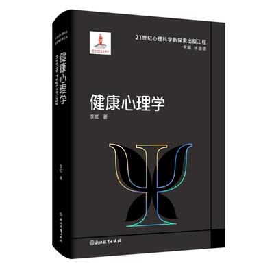 【文】 （净赚）健康心理学 9787572236167 浙江教育出版社