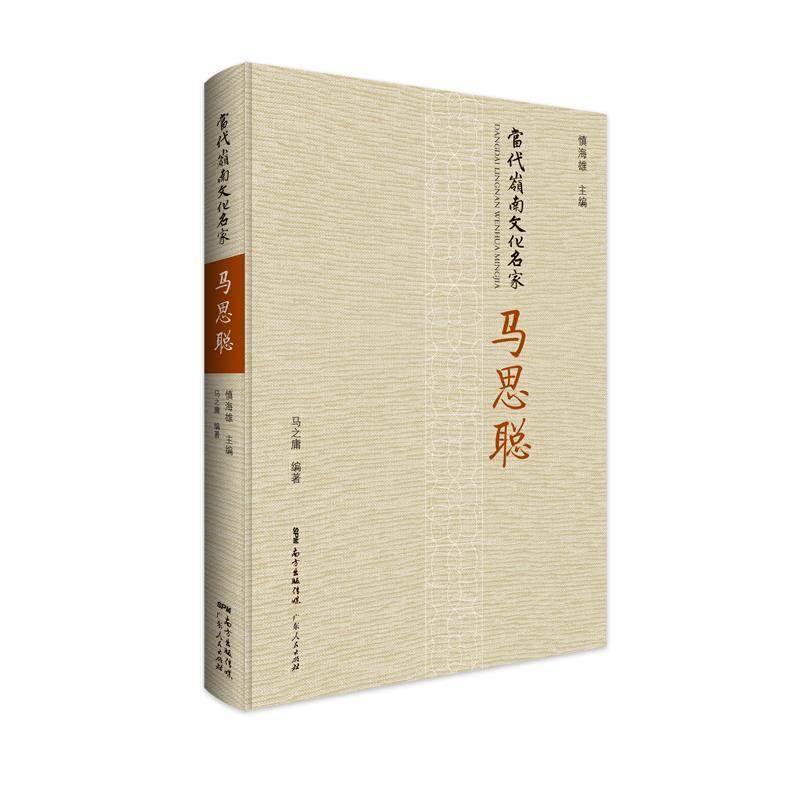【文】 （精装）当代岭南文化名家·马思聪 9787218147086 广东人民出版社