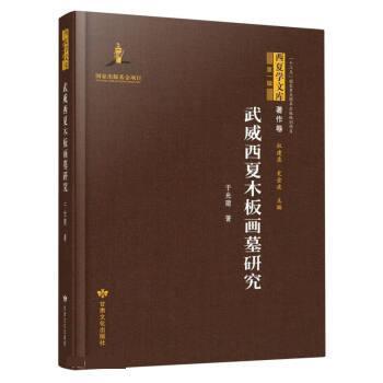 【文】 西夏学文库：武威西夏木板画墓研究 9787549025725 甘肃文化出版社