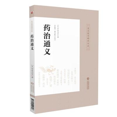 【文】 皇汉医学精华书系：药治通义 9787521411348 中国医药科技出版社有限公司2