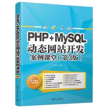 【文】 PHP+MySQL站开发案例课堂 9787302622437 清华大学出版社