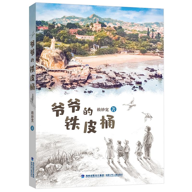 【书】正版爷爷的铁皮桶 赖妙宽著 福建省2021年暑假读一本好书3-4小学生三四年级暑假课外阅读书籍书籍 - 实物图