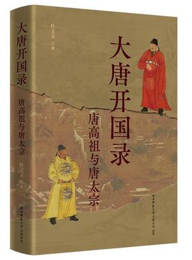 【文】 大唐开国录:唐高祖与唐太宗 9787569548532 陕西师范大学出版社