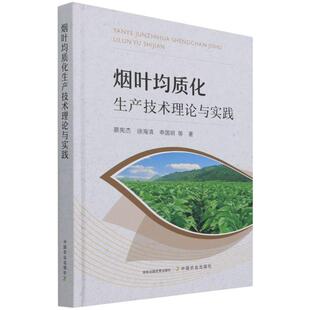 【京联正品】烟叶均质化生产技术理论与实践 蔡宪杰徐海清申国明薛林曹亚凡等著中国农业出版社9787109238152农业基础科学书籍