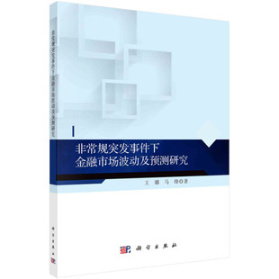 【书】KX 非常规突发事件下金融市场波动及预测研究9787030700551科学王璐 马锋