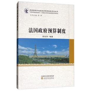 【文】 法国政府预算制度 9787514189414 经济科学出版社