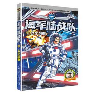 雅 河北少年儿童出版 海军陆战队：6太空战舰 9787559549013 社2 儿童小说