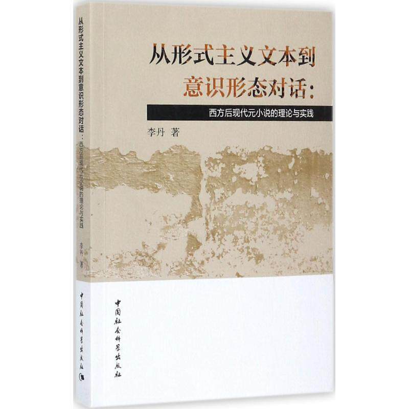 【文】 从形式主义文本到意识形态对话：西方后代元小说的理论与实践 9787520310420 中国社会科学出版社 - 实物图