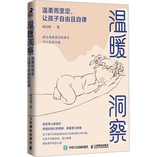 【文】 温暖洞察：温柔而坚定，让孩子自由且自律 9787115639523 人民邮电出版社