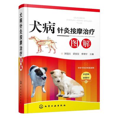 【书】犬病针灸按摩治疗图解(精) 罗超应 犬病针灸按摩治疗书 狗病防治宠物饲养爱者 宠物医院医护人员 兽医 犬病治疗集锦书籍