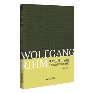 【文】 沃尔夫冈·里姆三首管弦乐代表作研究 9787559879868 广西师范大学出版社