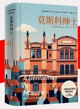 【京联】正版莫斯科绅士(精) 入围都柏林文学奖，比尔·盖茨 、汤姆·汉克斯、奥普拉等倾情，被翻译成三十多种语言书籍