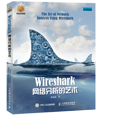 【书】Wireshark网络分析的艺术 Wireshark网络包分析入门教程 数据包分析实战书籍 软件程序编程指南 计算机网络编程书籍