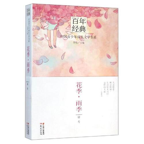 【书】 百年经典·中国青少年成长文学书系：花季.雨季 9787541464621 晨光出版社