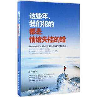 【文】 这些年.我们犯的都是情绪失控的错 9787518033065 中国纺织出版社