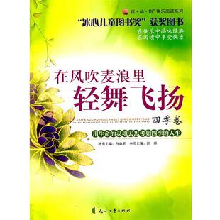 【文】 在风吹麦浪里轻舞飞扬.四季卷 9787806735589 花山文艺