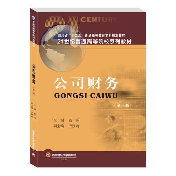 【蜀】 公司财务（第三版）（本科教材） 9787550450097 西南财经大学出版社