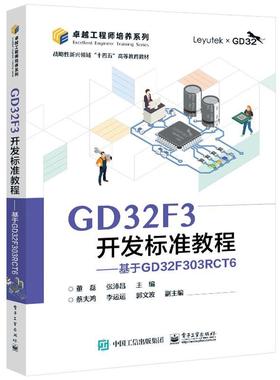 【文】 GD32F3开发标准教程： 基于GD32F303RCT6 9787121474156 电子工业出版社