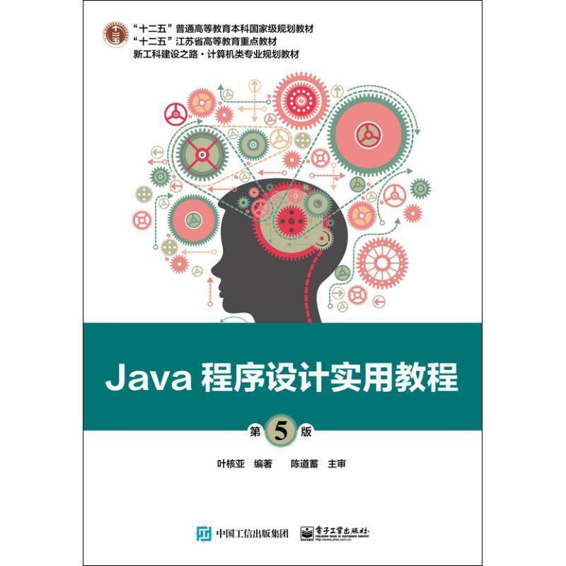 【书】 Java程序设计实用教程（第5版） 9787121344411 电子工业出版社