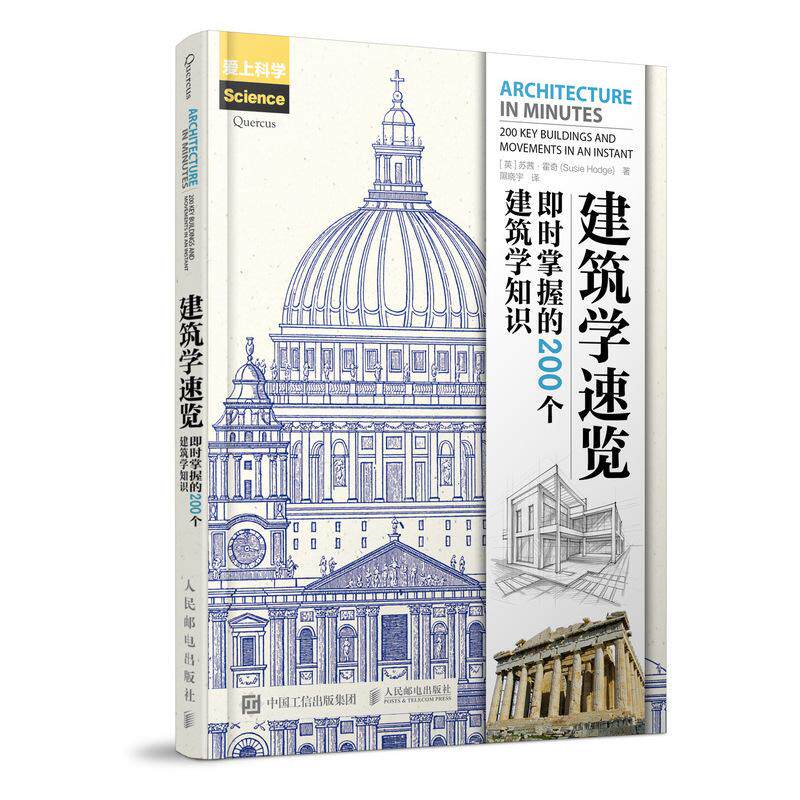 【京联】正版建筑学速览:即时掌握的200个建筑学知识 苏茜·霍奇 人民邮电出版社 建筑 9787115477835书籍