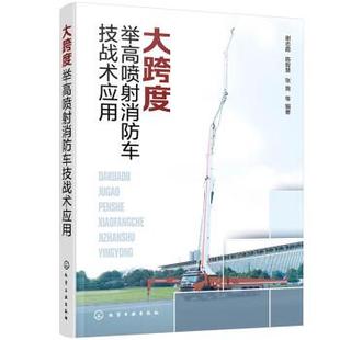 【文】 大跨度举高喷射消防车技战术应用 9787122430465 化学工业出版社