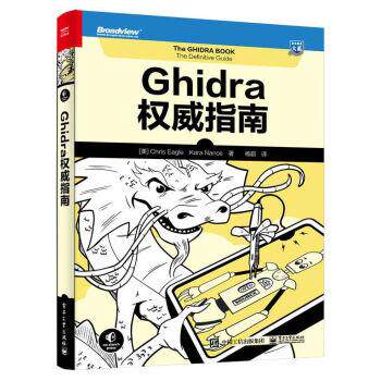 【文】 Ghidra 指南 9787121445514 电子工业出版社