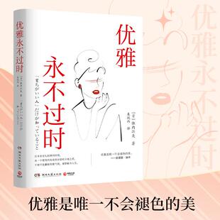 【书】】优雅永不过时（日本畅销超50万册礼仪指导书系） 诹内江美一 湖南文艺出版社 正版书籍