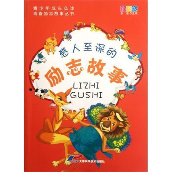 【文】 青少年成长·青春励志故事丛书：感人至深的励志故事 9787530868683 天津科学技术出版社6